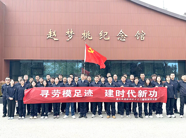 2024年4月9日乙二醇車間黨員職工在趙夢桃紀(jì)念館參觀學(xué)習(xí)后，合影留念.jpg