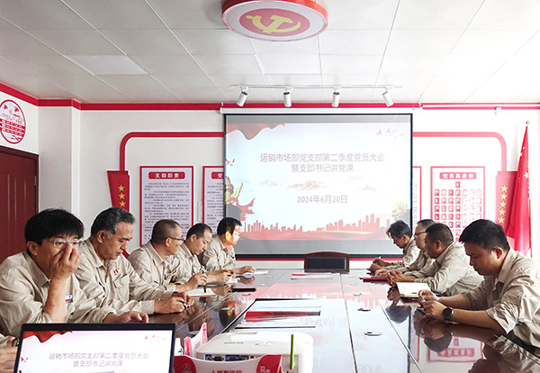 2024年6月20日運(yùn)銷市場(chǎng)部支部書(shū)記講黨課.jpg
