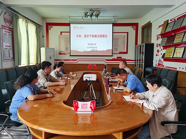 9月14日，渭河塑業(yè)公司召開了中秋國慶節(jié)前廉潔提醒會。.jpg