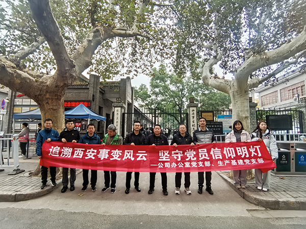 2024.11.23西安事變紀(jì)念館（公司辦公室黨支部、生產(chǎn)基建黨支部）.jpg