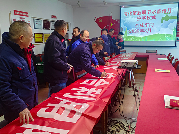 3月11日16時(shí)，合成車間在會(huì)議室舉行“節(jié)水宣傳月”簽字儀式.jpg
